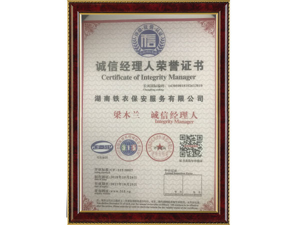 诚信经理人荣誉证书